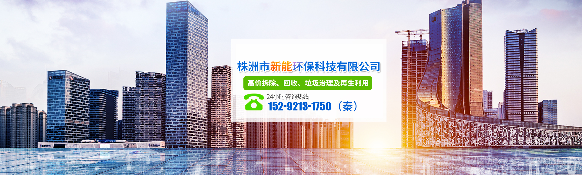 株洲市新能環(huán)?？萍加邢薰綺株洲廢舊廠(chǎng)房拆除|株洲廢舊金屬回收|株洲廠(chǎng)房廢舊回收|株洲切割不銹鋼|株洲廢舊汽車(chē)回收|株洲垃圾治理及再生利用