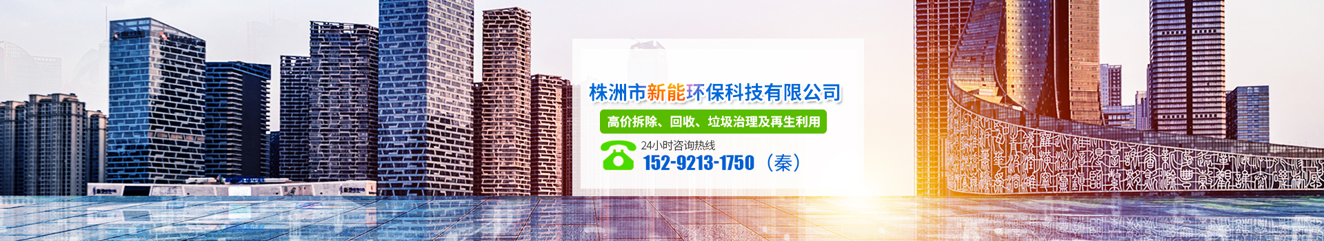 株洲市新能環(huán)?？萍加邢薰綺株洲廢舊廠房拆除|株洲廢舊金屬回收|株洲廠房廢舊回收|株洲切割不銹鋼|株洲廢舊汽車回收|株洲垃圾治理及再生利用