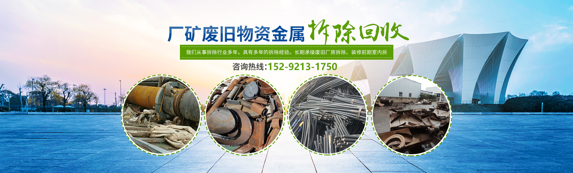 株洲市新能環(huán)?？萍加邢薰綺株洲廢舊廠(chǎng)房拆除|株洲廢舊金屬回收|株洲廠(chǎng)房廢舊回收|株洲切割不銹鋼|株洲廢舊汽車(chē)回收|株洲垃圾治理及再生利用